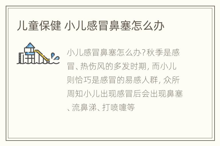 儿童保健 小儿感冒鼻塞怎么办