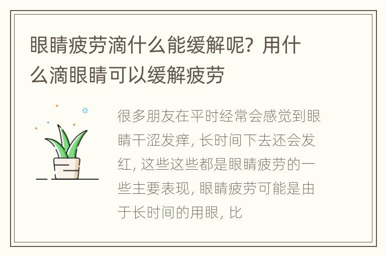 眼睛疲劳滴什么能缓解呢？ 用什么滴眼睛可以缓解疲劳
