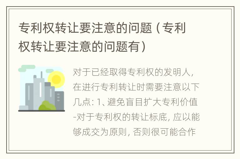 专利权转让要注意的问题（专利权转让要注意的问题有）