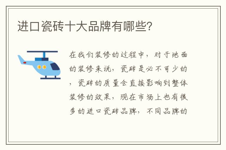 进口瓷砖十大品牌有哪些？