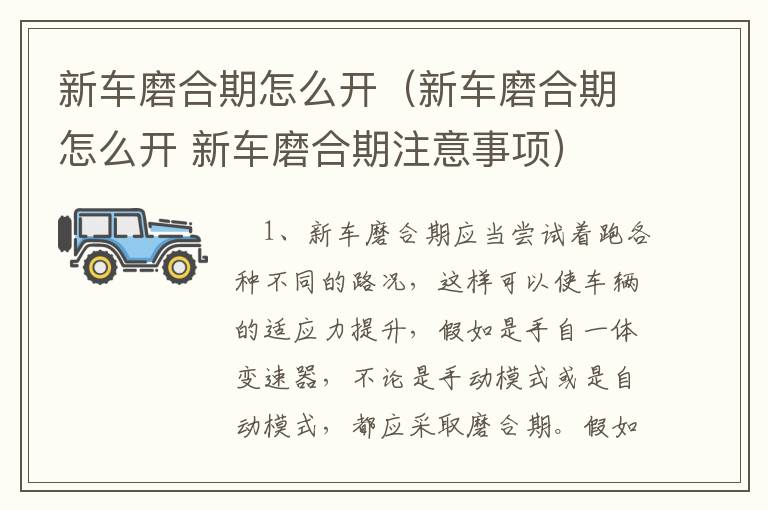 新车磨合期怎么开（新车磨合期怎么开 新车磨合期注意事项）