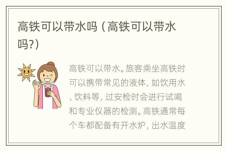 高铁可以带水吗（高铁可以带水吗?）