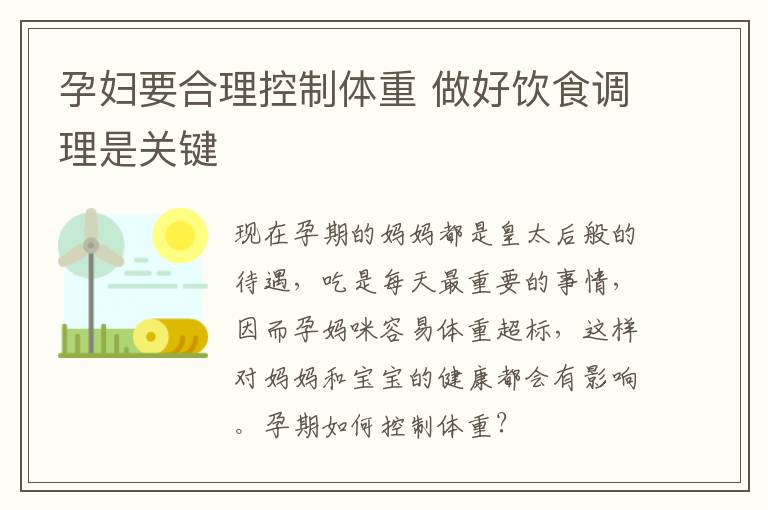 孕妇要合理控制体重 做好饮食调理是关键