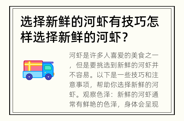 选择新鲜的河虾有技巧 怎样选择新鲜的河虾？