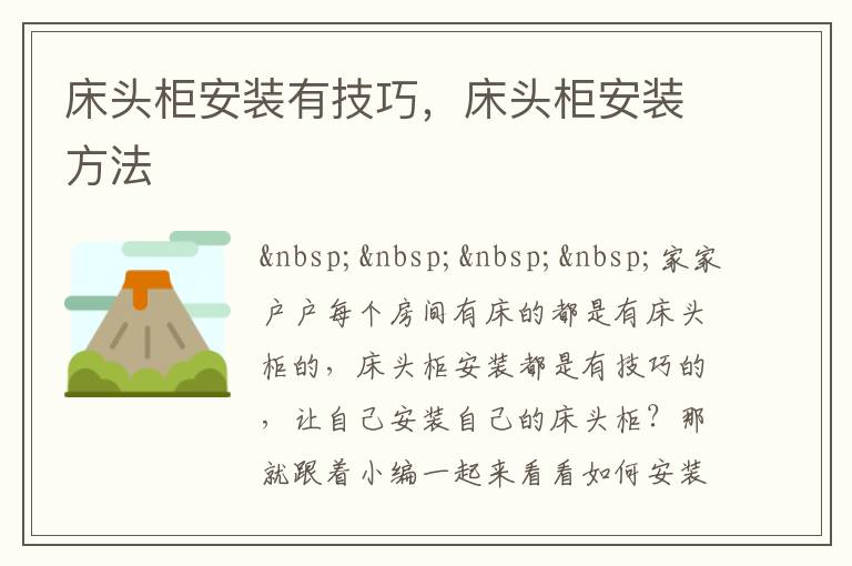 床头柜安装有技巧，床头柜安装方法