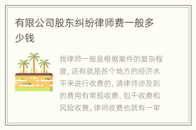 有限公司股东纠纷律师费一般多少钱
