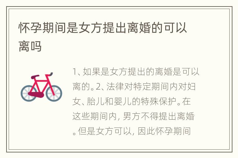 怀孕期间是女方提出离婚的可以离吗