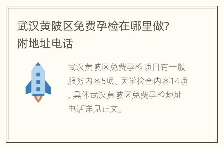 武汉黄陂区免费孕检在哪里做？附地址电话
