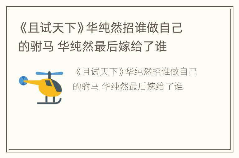 《且试天下》华纯然招谁做自己的驸马 华纯然最后嫁给了谁