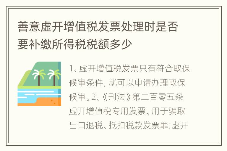 善意虚开增值税发票处理时是否要补缴所得税税额多少