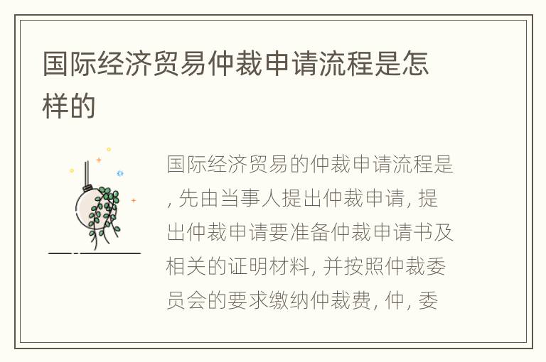 国际经济贸易仲裁申请流程是怎样的