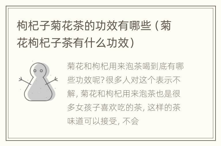 枸杞子菊花茶的功效有哪些（菊花枸杞子茶有什么功效）