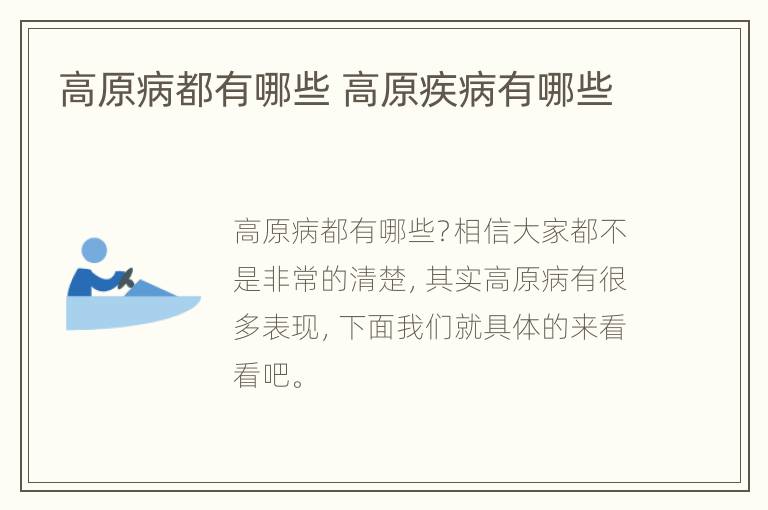 高原病都有哪些 高原疾病有哪些