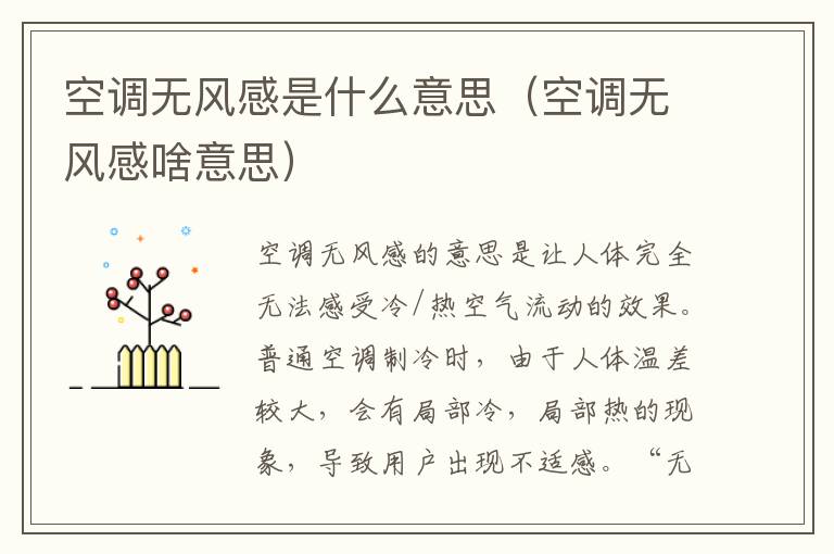 空调无风感是什么意思（空调无风感啥意思）