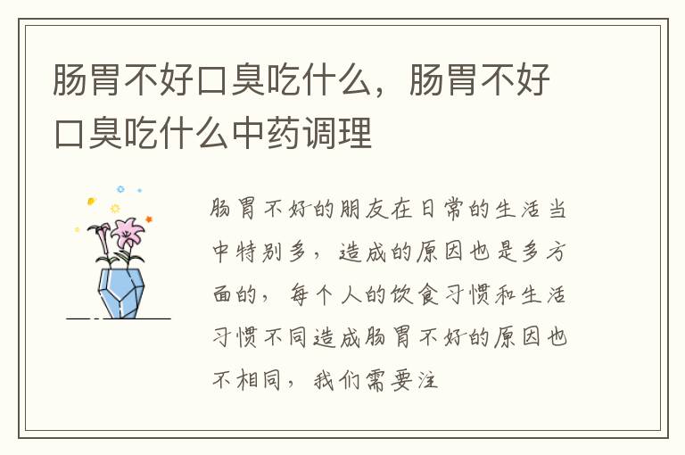 肠胃不好口臭吃什么，肠胃不好口臭吃什么中药调理