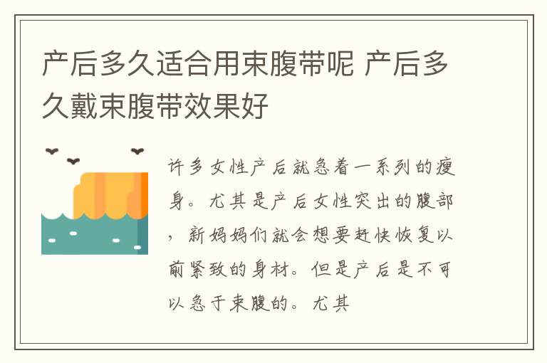 产后多久适合用束腹带呢 产后多久戴束腹带效果好