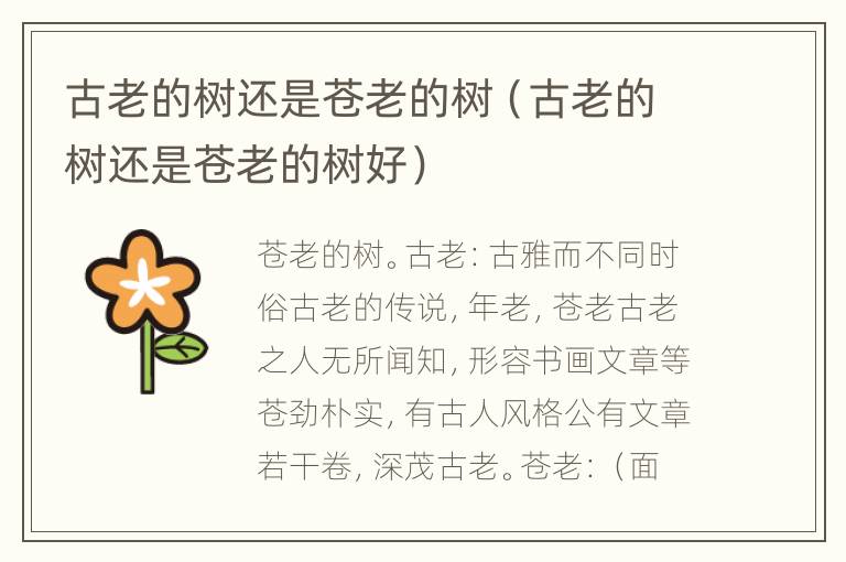 古老的树还是苍老的树（古老的树还是苍老的树好）