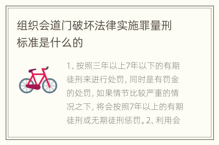 组织会道门破坏法律实施罪量刑标准是什么的