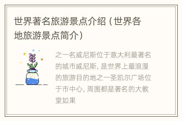 世界著名旅游景点介绍（世界各地旅游景点简介）