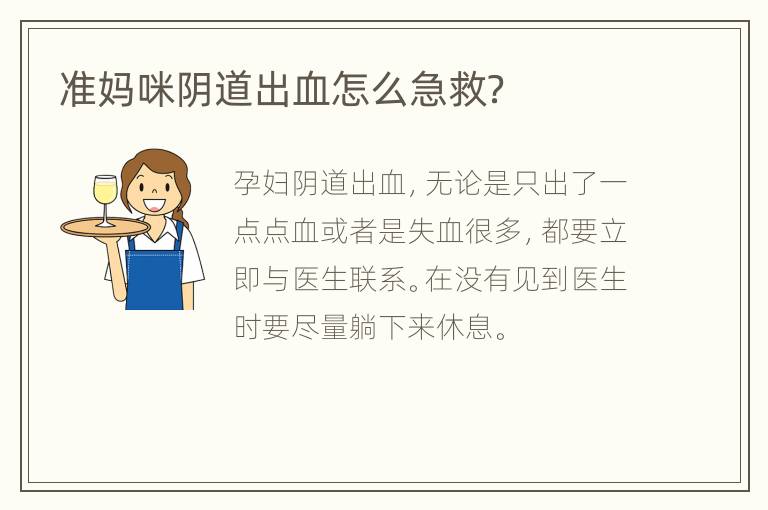 准妈咪阴道出血怎么急救？