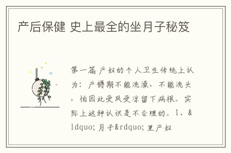 产后保健 史上最全的坐月子秘笈