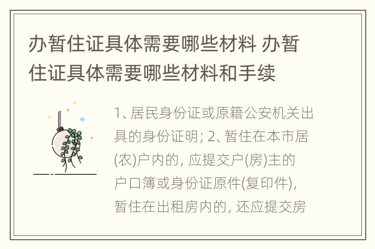 办暂住证具体需要哪些材料 办暂住证具体需要哪些材料和手续