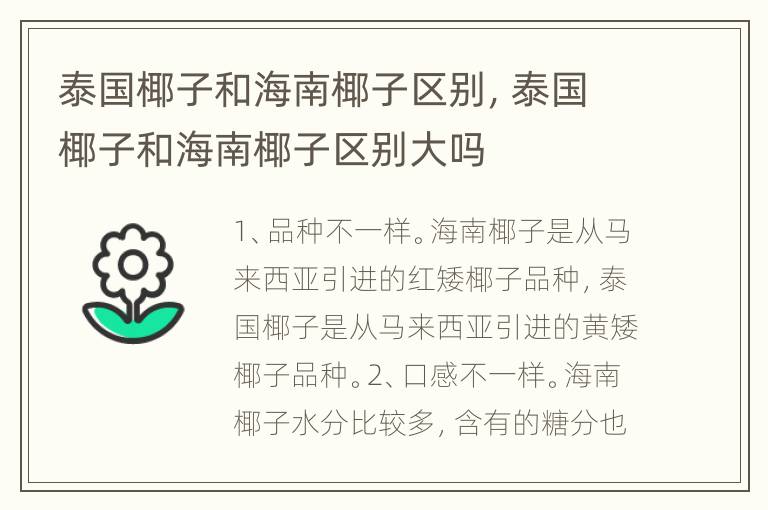 泰国椰子和海南椰子区别，泰国椰子和海南椰子区别大吗