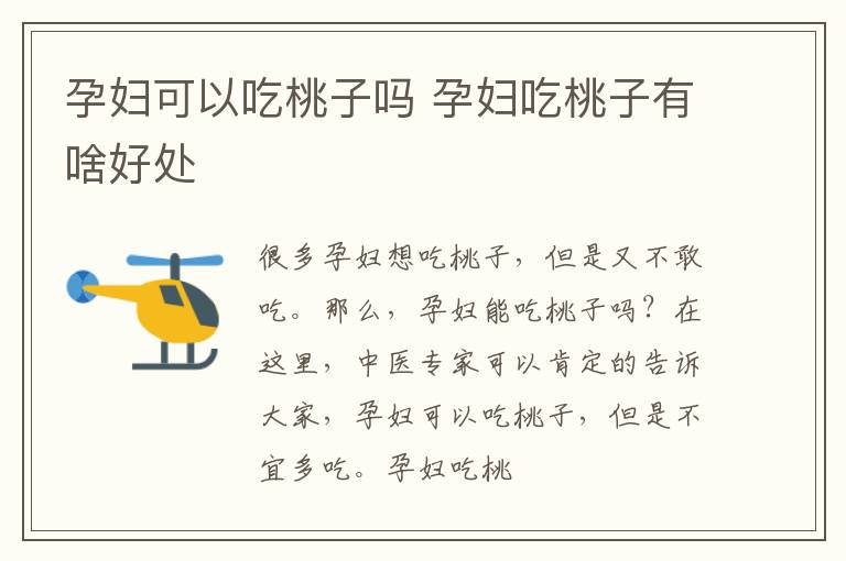 孕妇可以吃桃子吗 孕妇吃桃子有啥好处