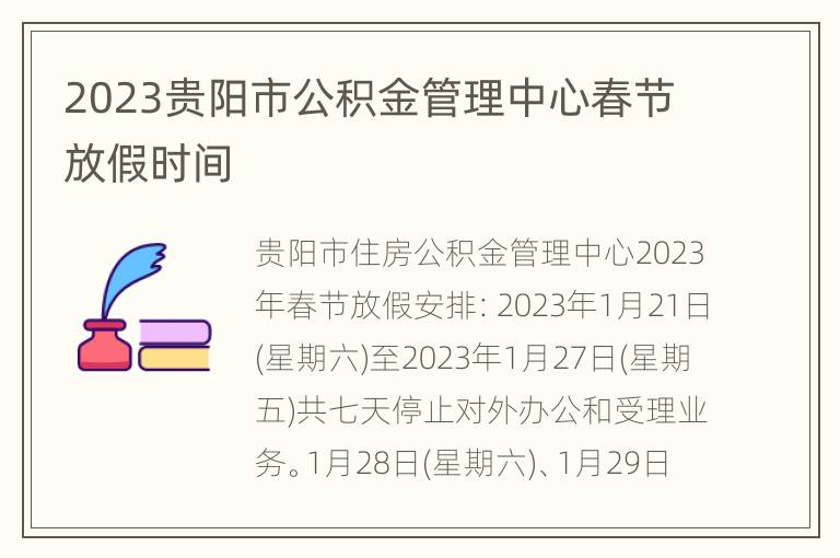 2023贵阳市公积金管理中心春节放假时间