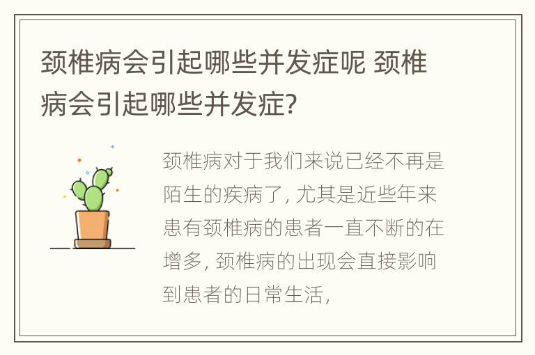 颈椎病会引起哪些并发症呢 颈椎病会引起哪些并发症?