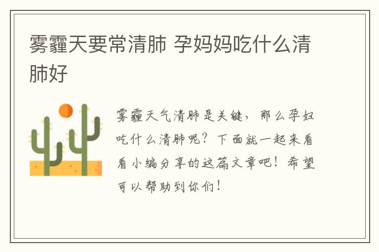 雾霾天要常清肺 孕妈妈吃什么清肺好