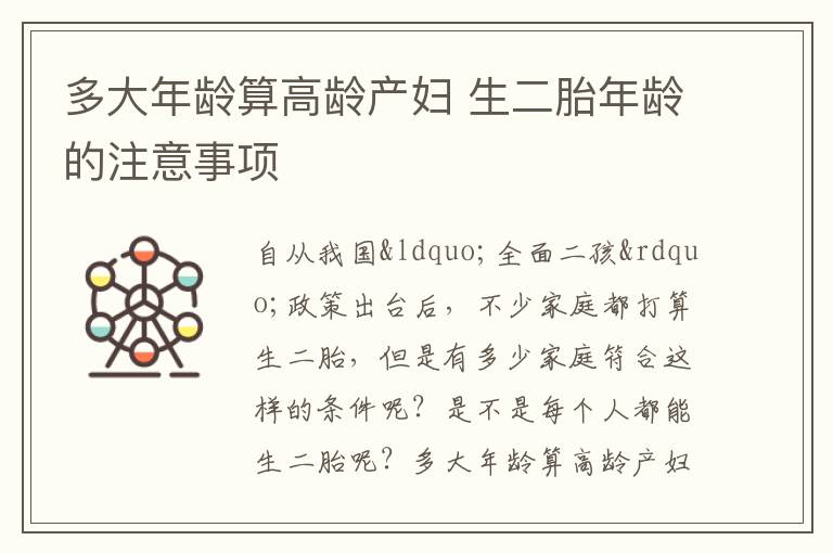 多大年龄算高龄产妇 生二胎年龄的注意事项