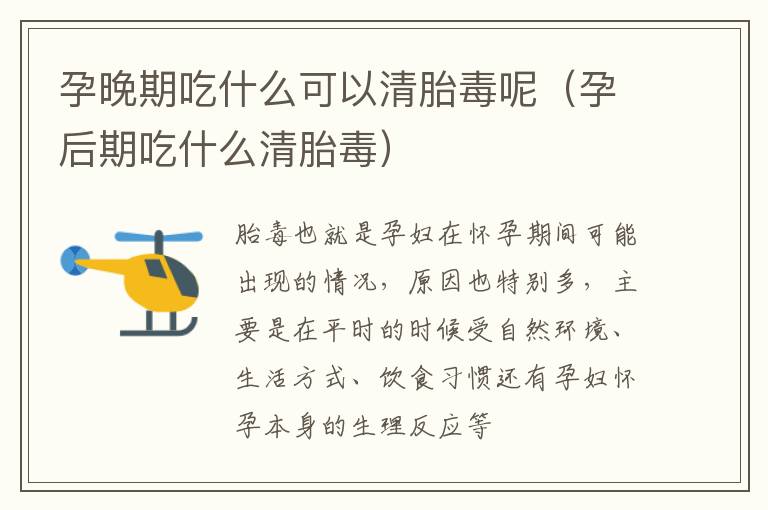 孕晚期吃什么可以清胎毒呢（孕后期吃什么清胎毒）