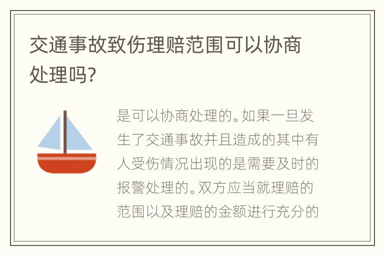 交通事故致伤理赔范围可以协商处理吗？