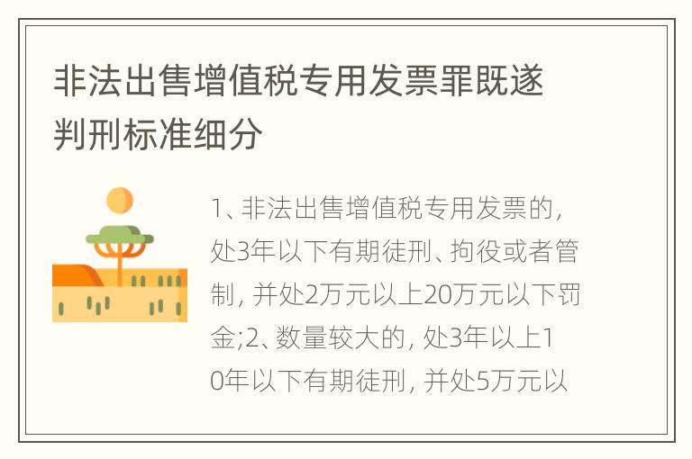 非法出售增值税专用发票罪既遂判刑标准细分