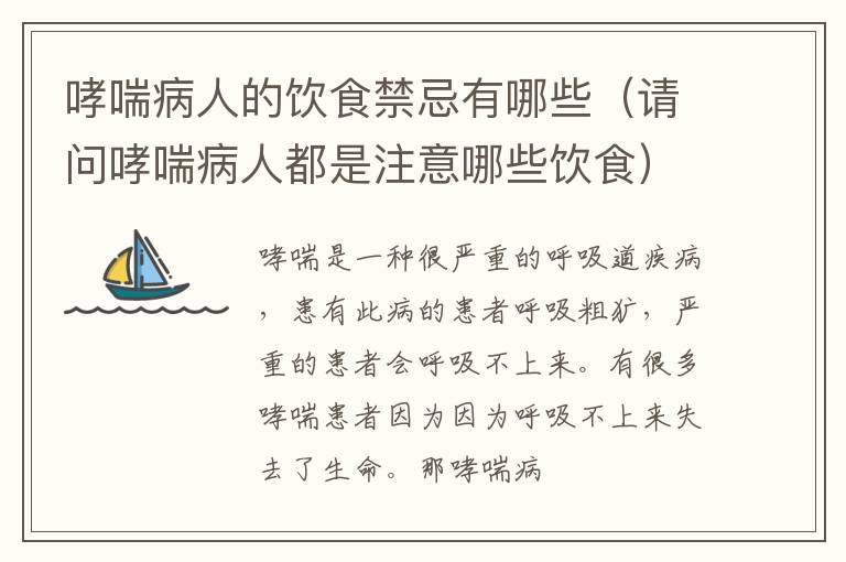 哮喘病人的饮食禁忌有哪些（请问哮喘病人都是注意哪些饮食）