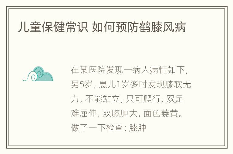 儿童保健常识 如何预防鹤膝风病