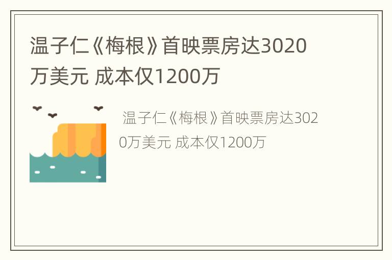 温子仁《梅根》首映票房达3020万美元 成本仅1200万