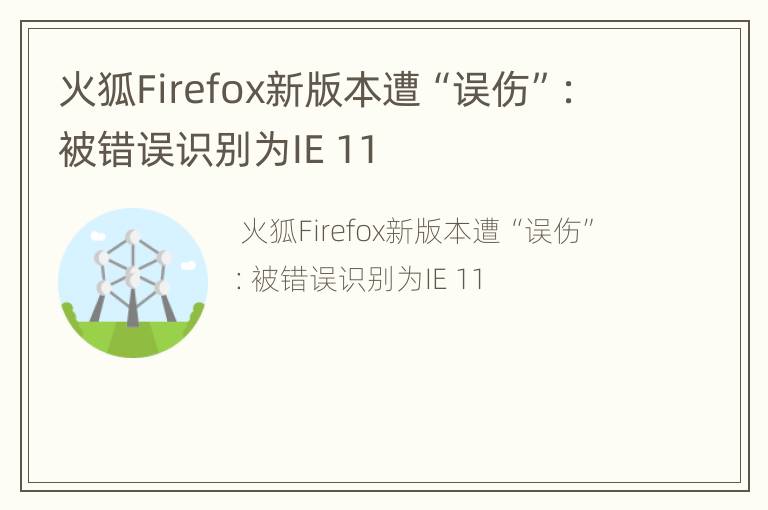火狐Firefox新版本遭“误伤”：被错误识别为IE 11