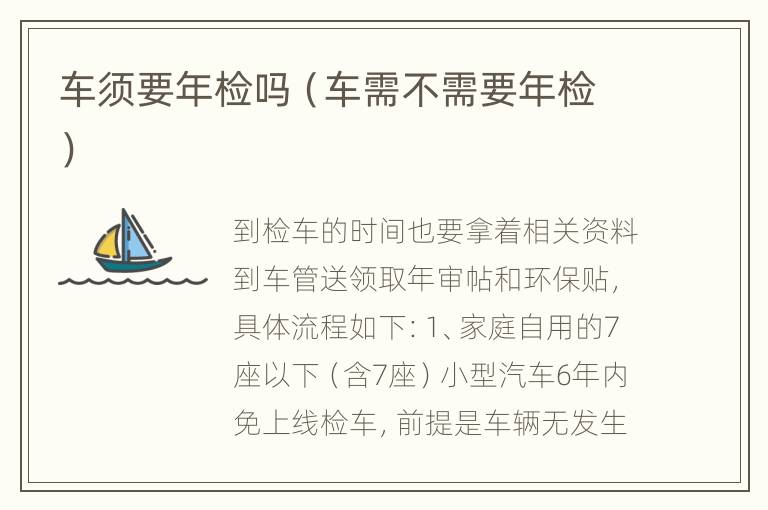 车须要年检吗（车需不需要年检）