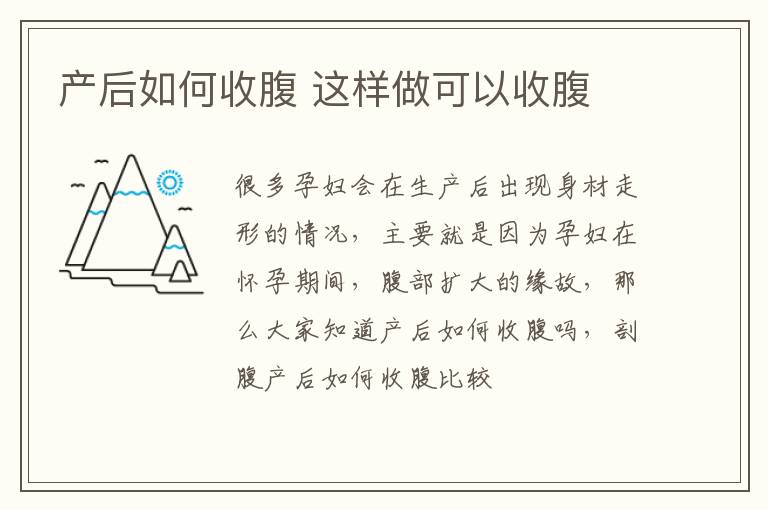 产后如何收腹 这样做可以收腹