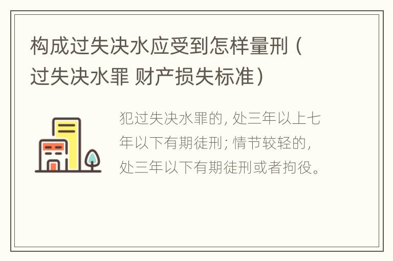 构成过失决水应受到怎样量刑（过失决水罪 财产损失标准）