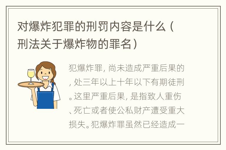 对爆炸犯罪的刑罚内容是什么（刑法关于爆炸物的罪名）