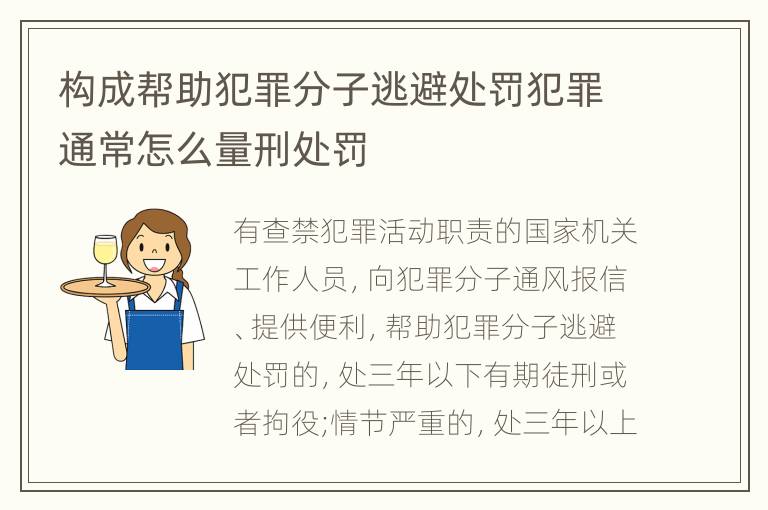 构成帮助犯罪分子逃避处罚犯罪通常怎么量刑处罚