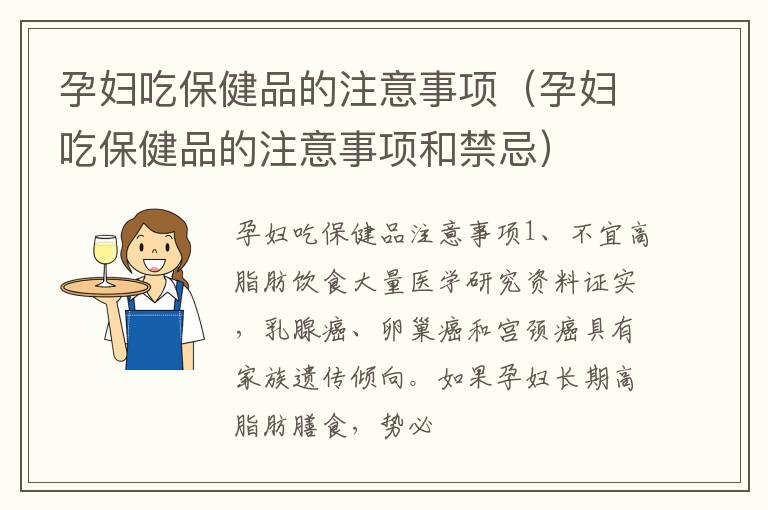 孕妇吃保健品的注意事项（孕妇吃保健品的注意事项和禁忌）
