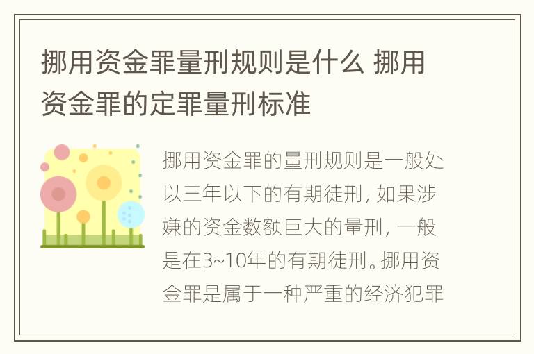 挪用资金罪量刑规则是什么 挪用资金罪的定罪量刑标准