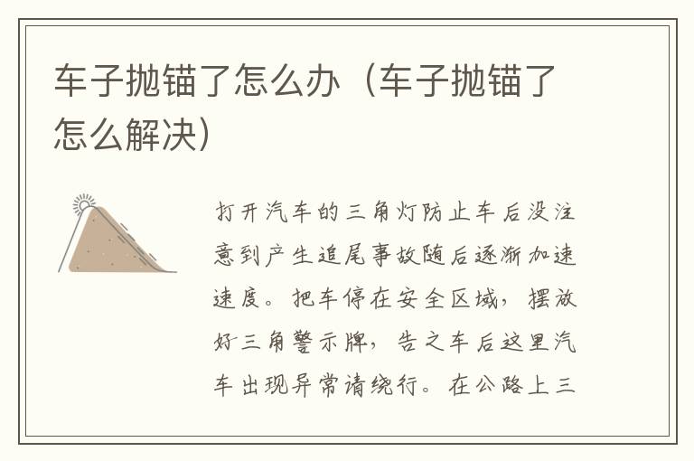 车子抛锚了怎么办（车子抛锚了怎么解决）