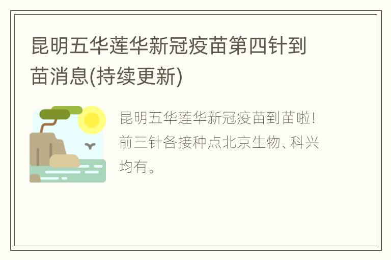 昆明五华莲华新冠疫苗第四针到苗消息(持续更新)