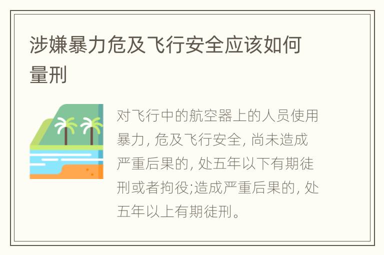 涉嫌暴力危及飞行安全应该如何量刑