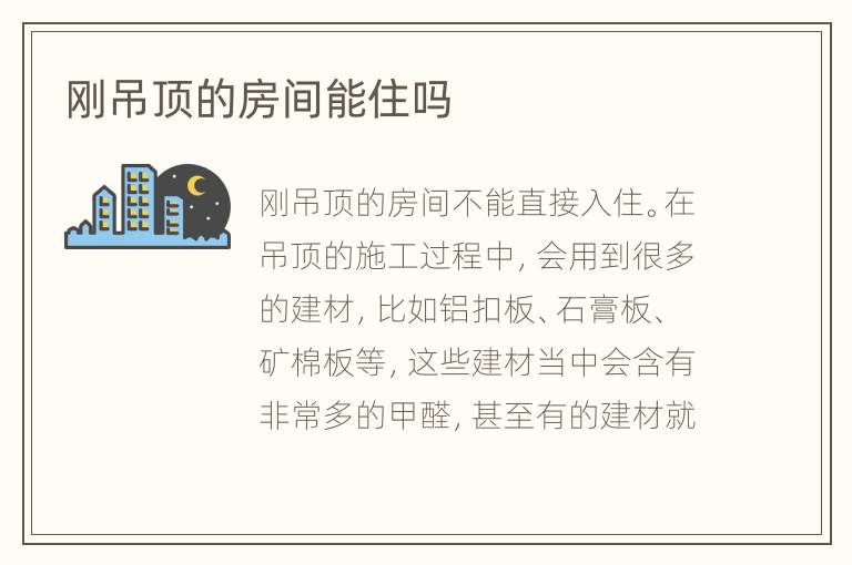 刚吊顶的房间能住吗